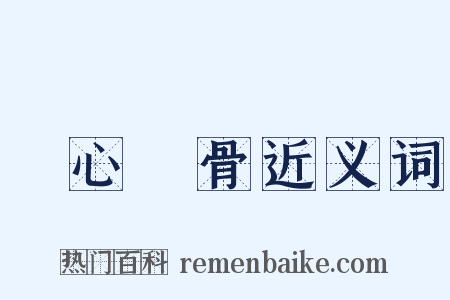 銘心鏤骨近义词是什么意思的图片